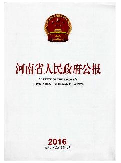 河南省人民政府公报