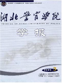 湖北警官学院学报