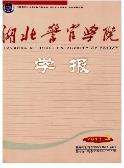 湖北警官学院学报