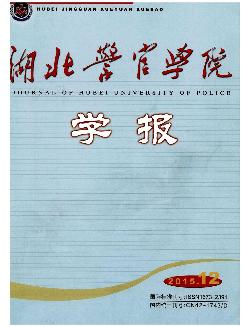 湖北警官学院学报