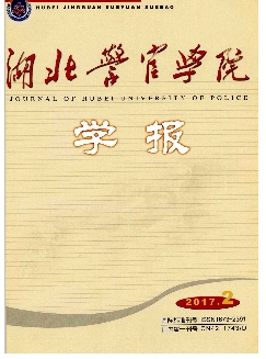 湖北警官学院学报