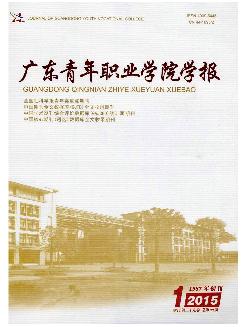 广东青年职业学院学报