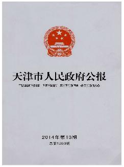 天津市人民政府公报