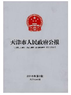 天津市人民政府公报