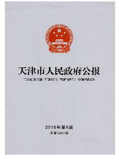 天津市人民政府公报