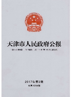 天津市人民政府公报