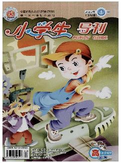 小学生导刊：高年级版