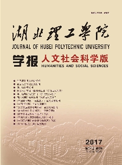 湖北理工学院学报：人文社会科学版