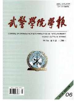 武警学院学报