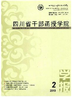 四川省干部函授学院学报