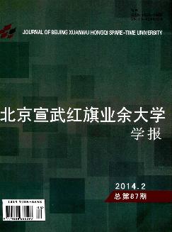 北京宣武红旗业余大学学报