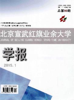 北京宣武红旗业余大学学报