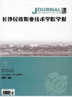 长沙民政职业技术学院学报