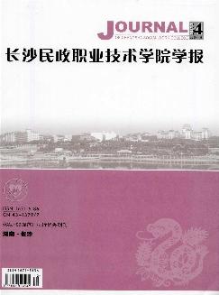 长沙民政职业技术学院学报