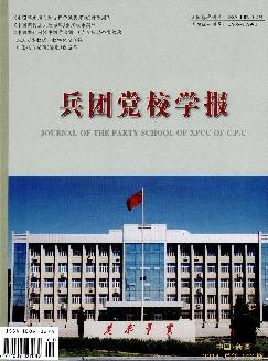 兵团党校学报