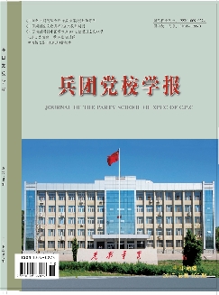 兵团党校学报