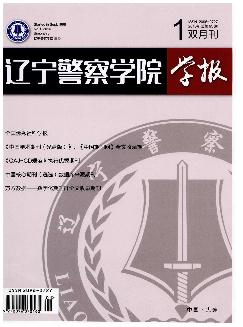 辽宁警察学院学报