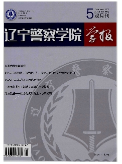 辽宁警察学院学报