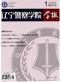 辽宁警察学院学报