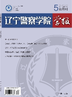 辽宁警察学院学报