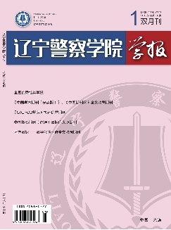 辽宁警察学院学报