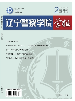 辽宁警察学院学报