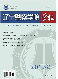 辽宁警察学院学报