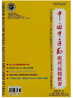 中国中医药现代远程教育