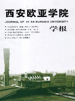 西安欧亚学院学报