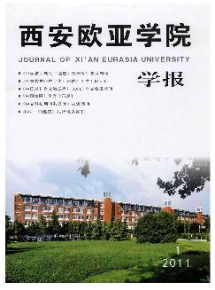 西安欧亚学院学报