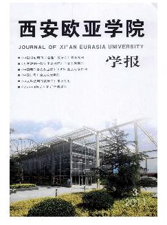 西安欧亚学院学报