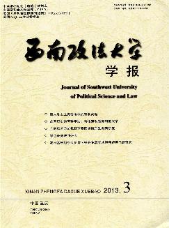 西南政法大学学报