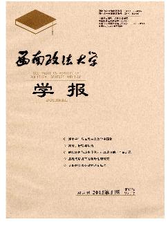 西南政法大学学报