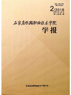 石家庄铁路职业技术学院学报