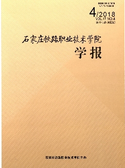 石家庄铁路职业技术学院学报