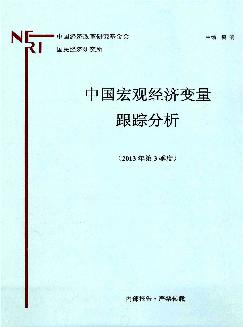 中国宏观经济变量跟踪分析