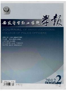 安徽警官职业学院学报