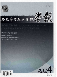 安徽警官职业学院学报