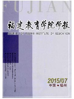 福建教育学院学报