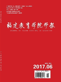 福建教育学院学报