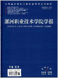 漯河职业技术学院学报