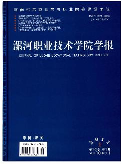 漯河职业技术学院学报