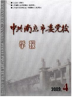 中共南京市委党校学报