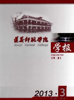 遵义师范学院学报