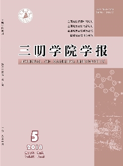 三明学院学报