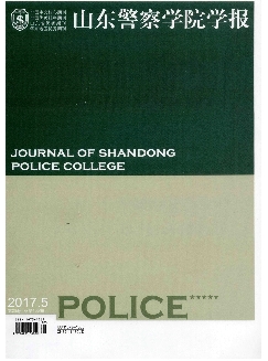 山东警察学院学报