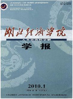 湖北经济学院学报：人文社会科学版