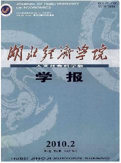 湖北经济学院学报：人文社会科学版