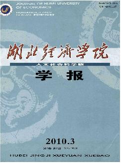 湖北经济学院学报：人文社会科学版