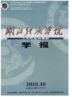 湖北经济学院学报：人文社会科学版